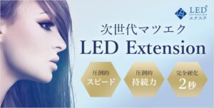 新サービス開始！「LEDエクステ®施術専用ライトのサブスク」│EYE