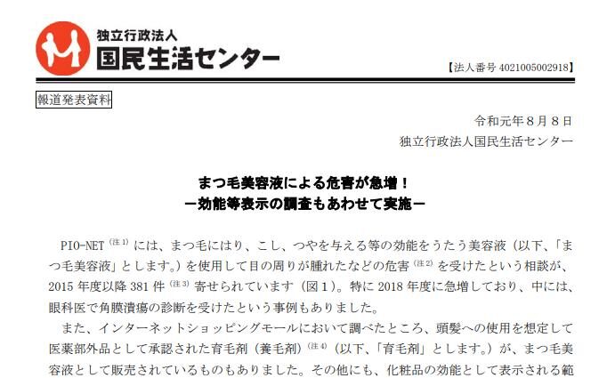 国民生活センターまつげ美容液 どこ